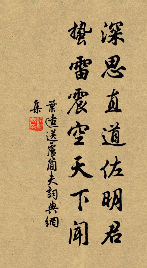 叶适深思直道佐明君，蛰雷震空天下闻书法作品欣赏