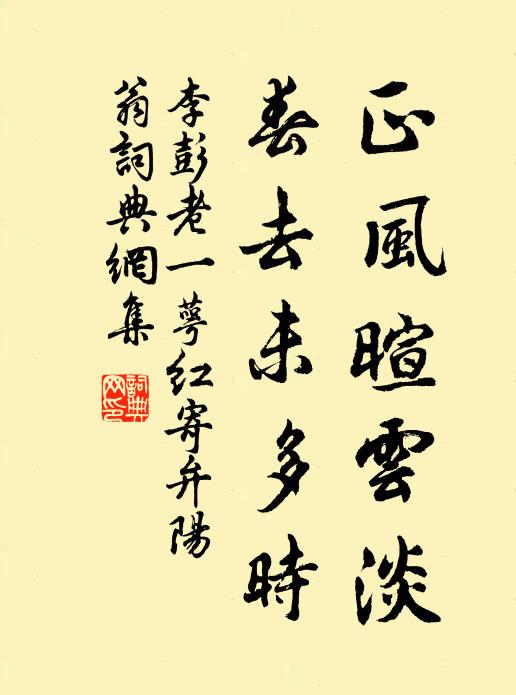 李彭老正风暄云淡，春去未多时书法作品欣赏