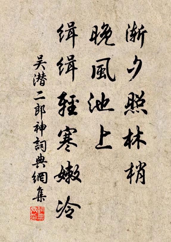 吴潜渐夕照林梢，晚风池上，缉缉轻寒嫩冷书法作品欣赏