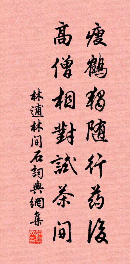 林逋瘦鹤独随行药后，高僧相对试茶间书法作品欣赏