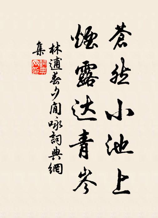 林逋苍然小池上，烟露达青岑书法作品欣赏