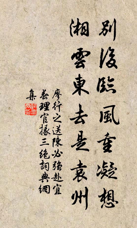 廖行之别后临风重凝想，湘云东去是袁州书法作品欣赏