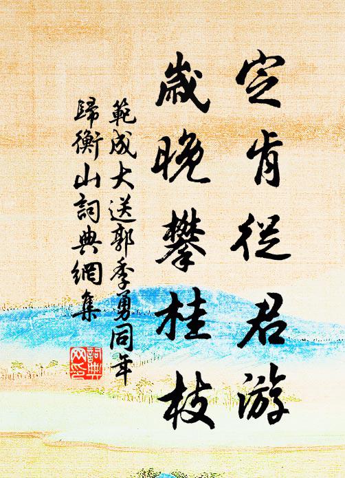 范成大定肯从君游，岁晚攀桂枝书法作品欣赏