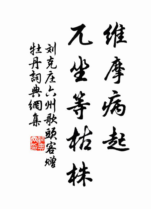 刘克庄维摩病起，兀坐等枯株书法作品欣赏