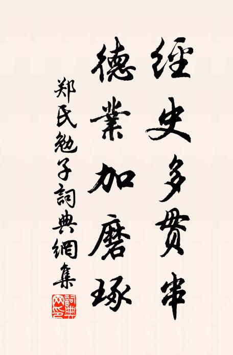 郑氏经史多贯串，德业加磨琢书法作品欣赏