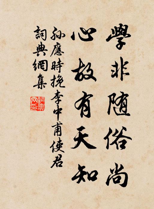 孙应时学非随俗尚，心故有天知书法作品欣赏