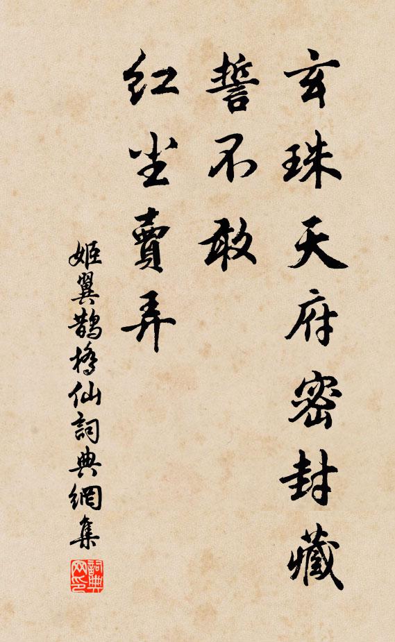 姬翼玄珠天府密封藏，誓不敢、红尘卖弄书法作品欣赏