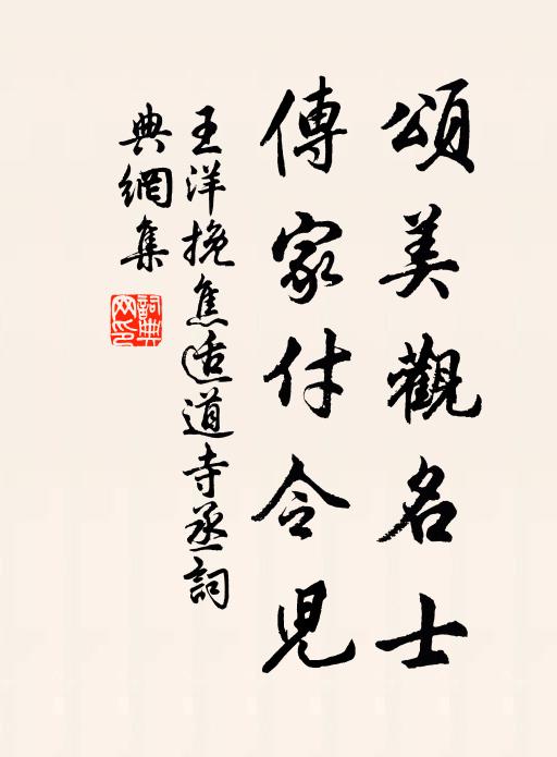 王洋颂美观名士，传家付令儿书法作品欣赏