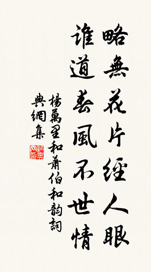 杨万里略无花片经人眼，谁道春风不世情书法作品欣赏