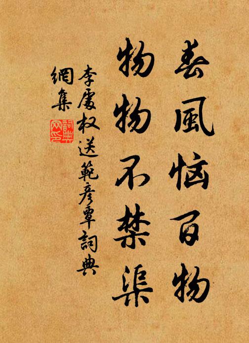 李处权春风恼百物，物物不禁渠书法作品欣赏