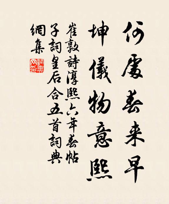 崔敦诗何处春来早，坤仪物意熙书法作品欣赏