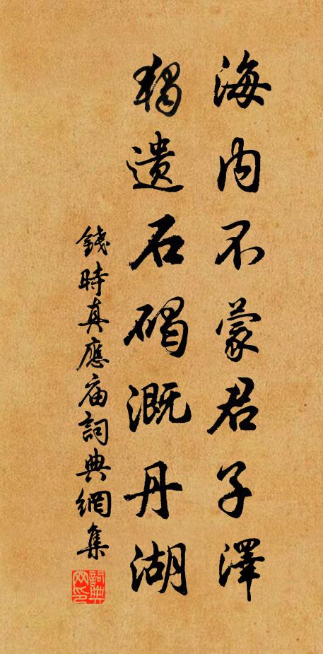 钱时海内不蒙君子泽，独遗石碣溉丹湖书法作品欣赏