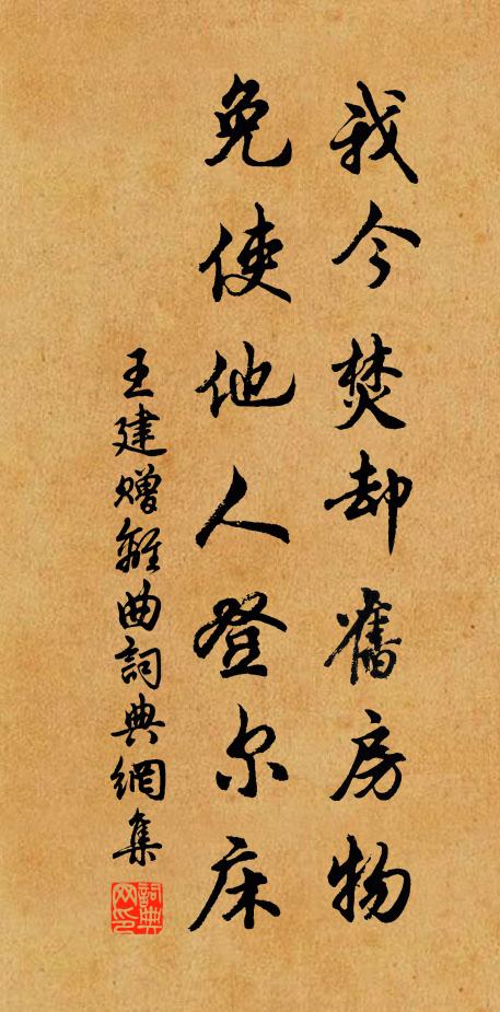 王建我今焚却旧房物，免使他人登尔床书法作品欣赏