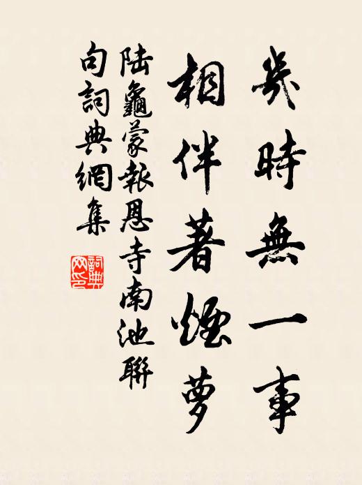 陆龟蒙几时无一事，相伴著烟萝书法作品欣赏