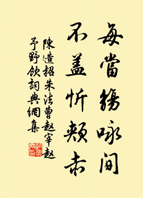 陈造每当觞咏间，不盖忻颊赤书法作品欣赏