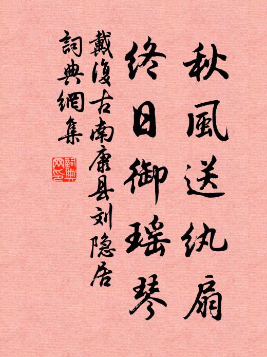 戴复古秋风送纨扇，终日御瑶琴书法作品欣赏