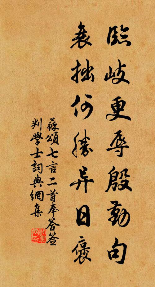 苏颂临岐更辱殷勤句，衰拙何胜异日褒书法作品欣赏