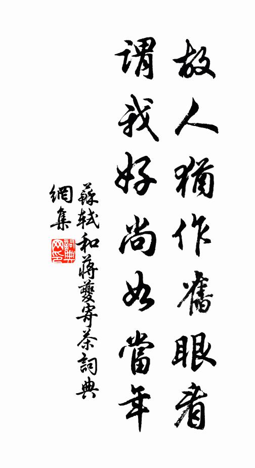 苏轼故人犹作旧眼看，谓我好尚如当年书法作品欣赏