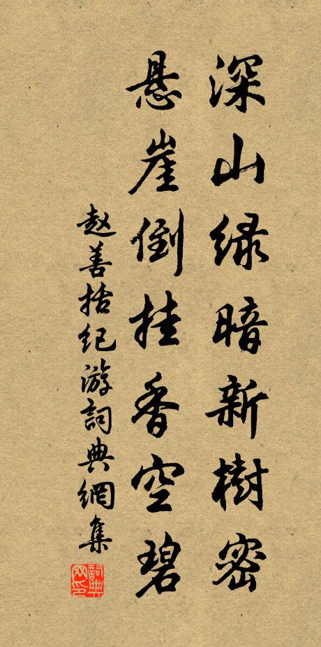 赵善括深山绿暗新树密，悬崖倒挂香空碧书法作品欣赏