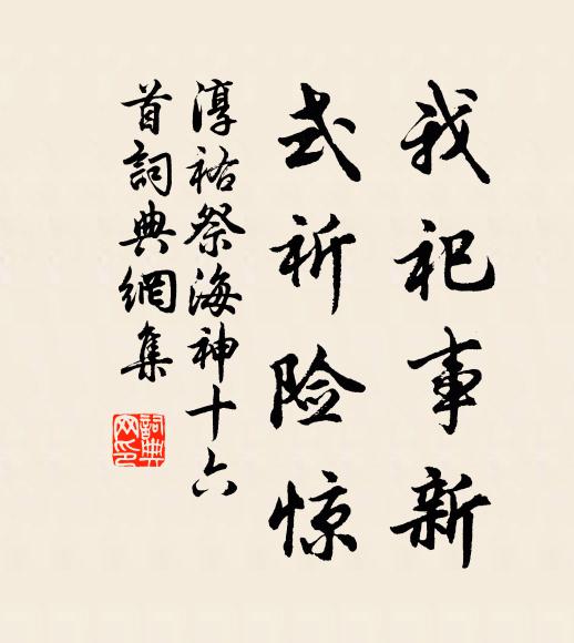 佚名我祀事新，式祈险惊书法作品欣赏