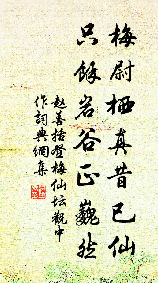 赵善括梅尉栖真昔已仙，只余岩谷正巍然书法作品欣赏