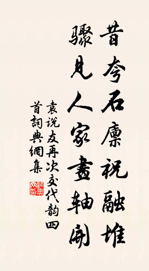 袁说友昔夸石廪祝融堆，骤见人家画轴开书法作品欣赏