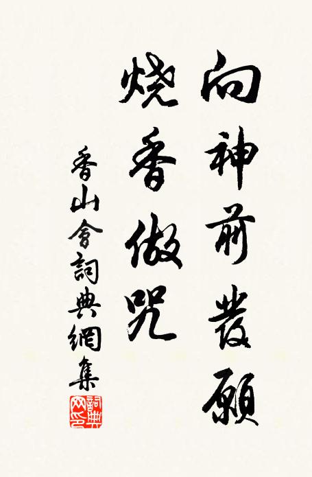 佚名向神前发愿，烧香做咒书法作品欣赏