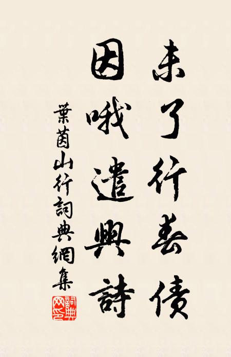 叶茵未了行春债，因哦遣兴诗书法作品欣赏