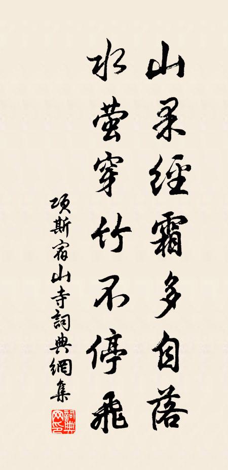 项斯山果经霜多自落，水萤穿竹不停飞书法作品欣赏