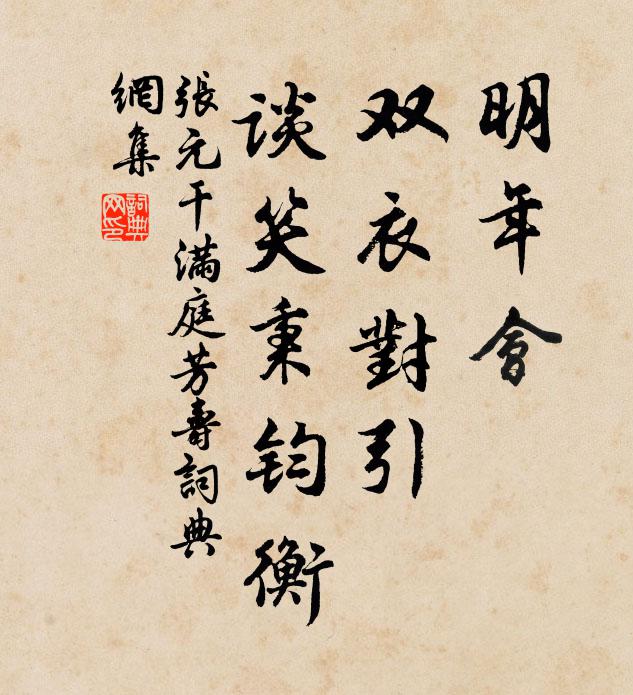 张元干明年会，双衣对引，谈笑秉钧衡书法作品欣赏