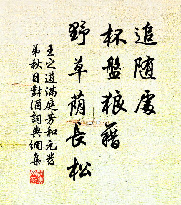 王之道追随处，杯盘狼藉，野草荫长松书法作品欣赏