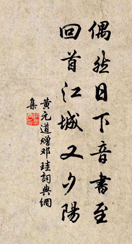 黄元道偶然日下音书至，回首江城又夕阳书法作品欣赏