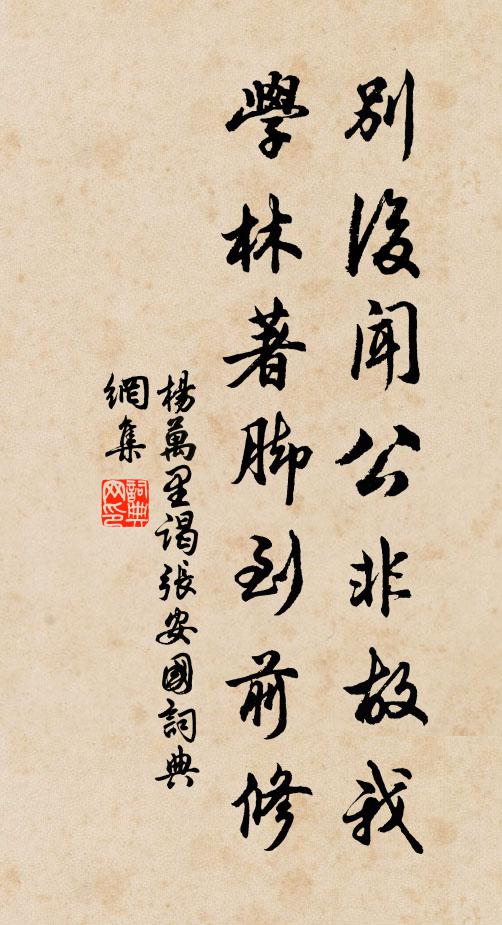 杨万里别后闻公非故我，学林著脚到前修书法作品欣赏