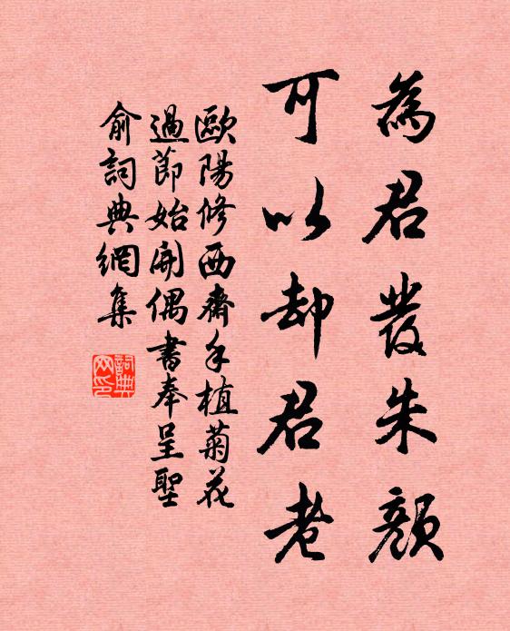 欧阳修为君发朱颜，可以却君老书法作品欣赏