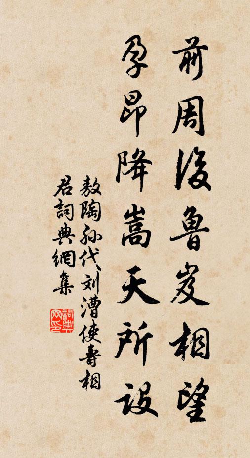 敖陶孙前周后鲁岌相望，孕昂降嵩天所设书法作品欣赏