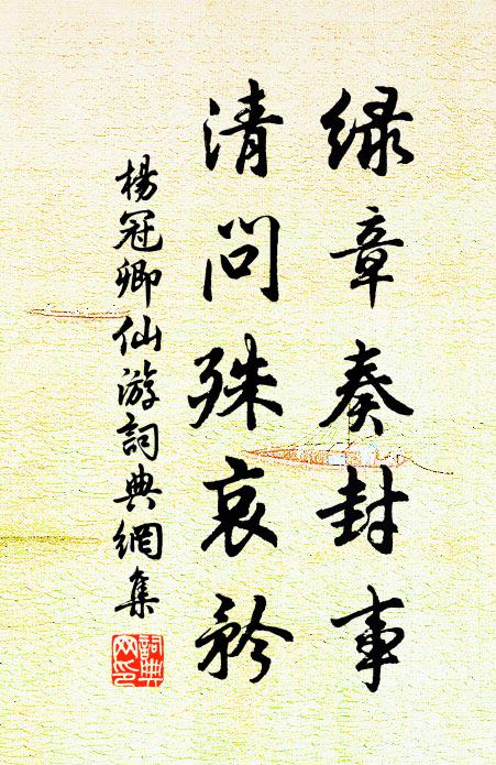 杨冠卿绿章奏封事，清问殊哀矜书法作品欣赏