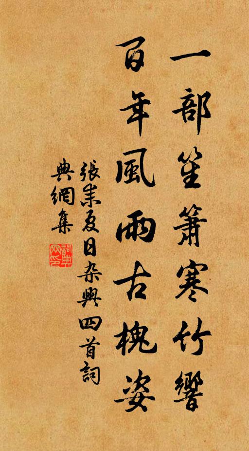 张耒一部笙箫寒竹响，百年风雨古槐姿书法作品欣赏