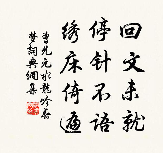 曾允元回文未就，停针不语，绣床倚遍书法作品欣赏