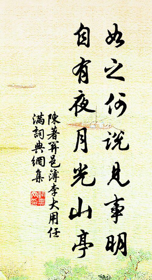 陈著如之何说见事明，自有夜月光山亭书法作品欣赏