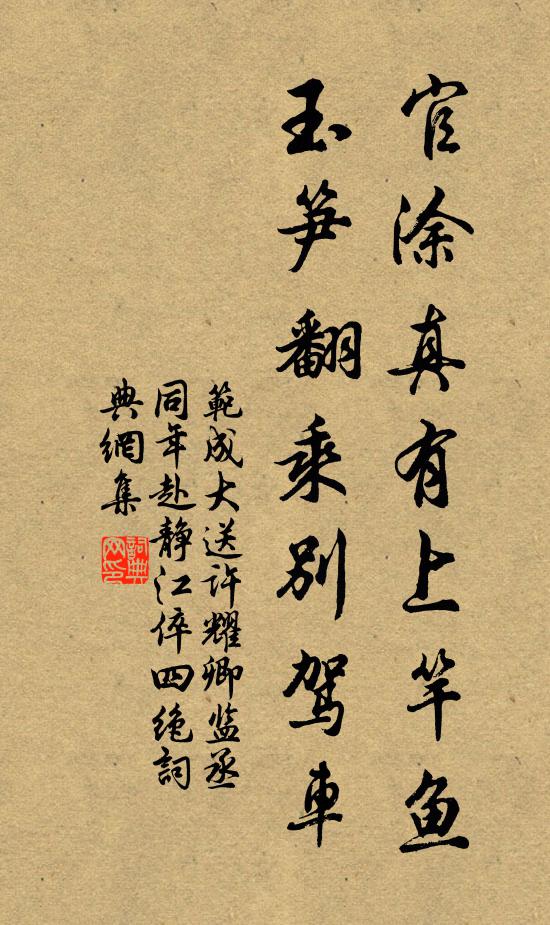 范成大官涂真有上竿鱼，玉笋翻乘别驾车书法作品欣赏
