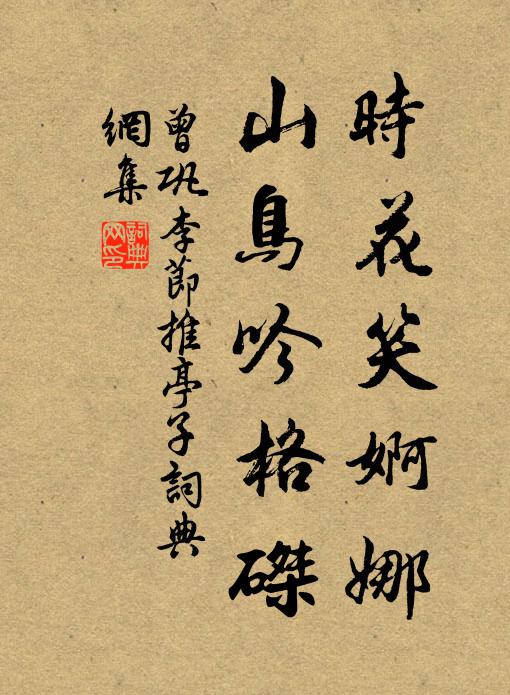 曾巩时花笑婀娜，山鸟吟格磔书法作品欣赏