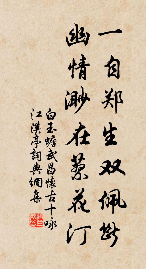白玉蟾一自郑生双佩断，幽情渺在蓼花汀书法作品欣赏