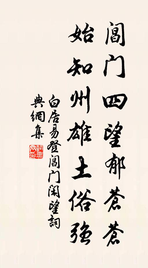 白居易阊门四望郁苍苍，始知州雄土俗强书法作品欣赏