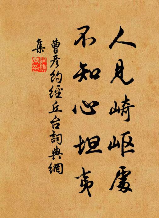 曹彦约人见崎岖处，不知心坦夷书法作品欣赏