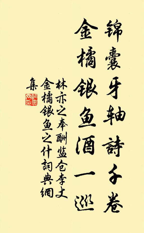 林亦之锦囊牙轴诗千卷，金橘银鱼酒一巡书法作品欣赏