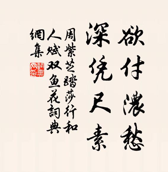 周紫芝欲付浓愁，深凭尺素书法作品欣赏
