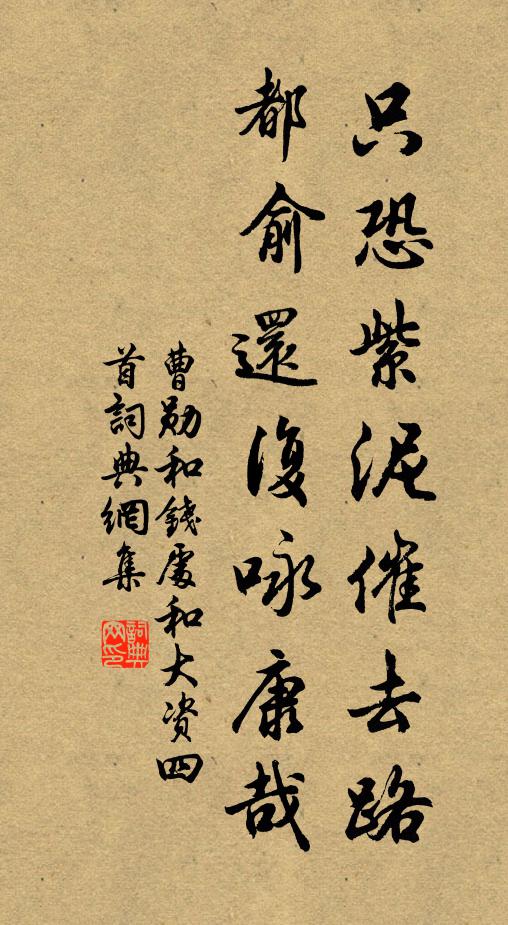 曹勋只恐紫泥催去路，都俞还复咏康哉书法作品欣赏
