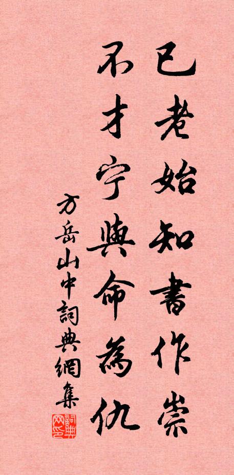 方岳已老始知书作崇，不才宁与命为仇书法作品欣赏