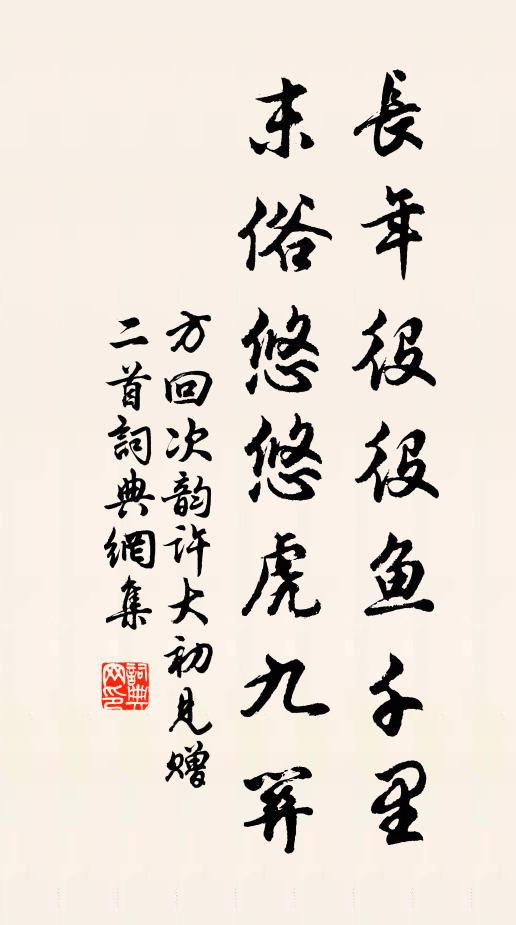 方回长年役役鱼千里，末俗悠悠虎九关书法作品欣赏
