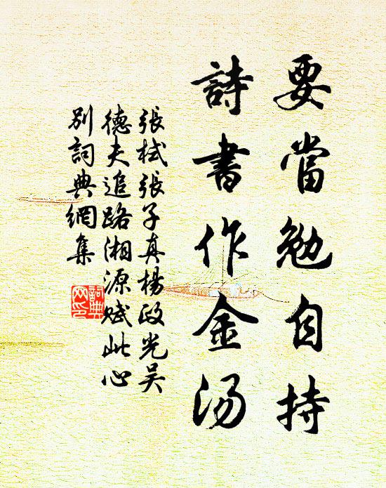 张栻要当勉自持，诗书作金汤书法作品欣赏